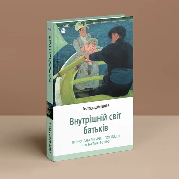 Бумажная книга «Внутрішній світ батьків. Психоаналітичні погляди на батьківство», автор Гертруда Дим-Вилле - фото №1