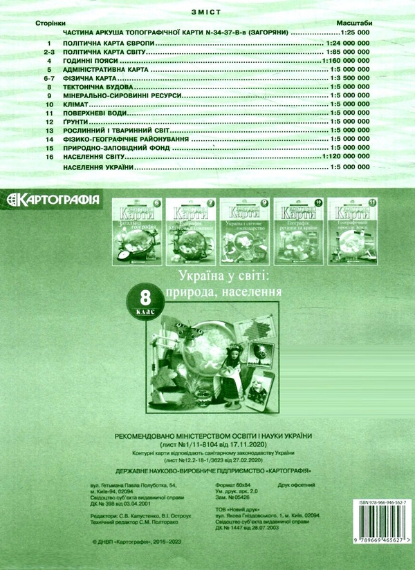 Паперова книга «Контурні карти. Україна у світі: природа, населення. 8 клас» - фото №1