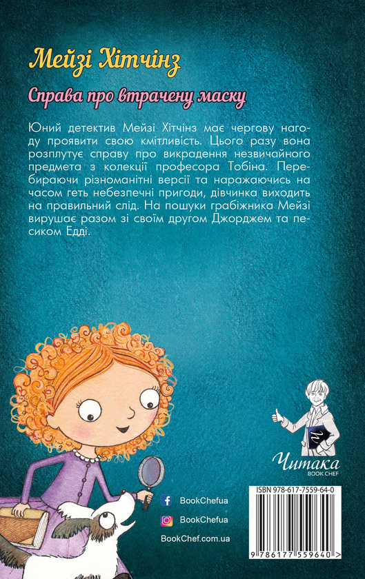 [object Object] «Детектив Мейзі Хітчінз, або Справа про втрачену маску. Книга 4», автор Холли Вебб - фото №2 - миниатюра