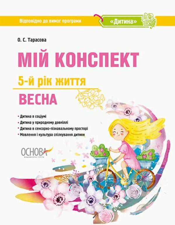 [object Object] «Мій конспект. 5-й рік життя. Весна. Відповідно до вимог освітньої програми Дитина», автор Елена Тарасова - фото №1