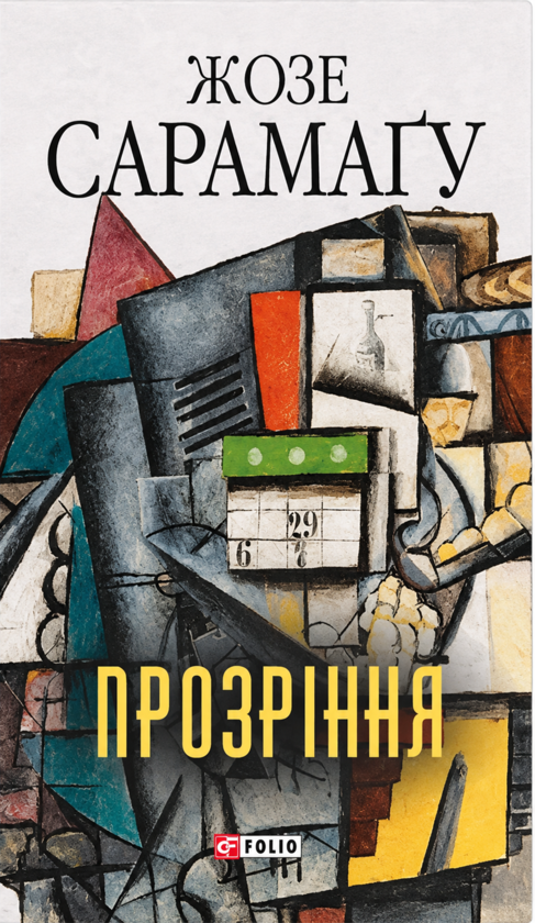 Бумажная книга «Прозріння», автор Жозе Сарамаго - фото №1