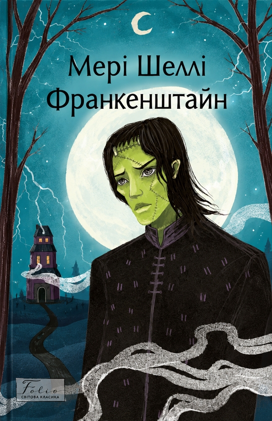 Паперова книга «Франкенштайн», автор Мері Шеллі - фото №1