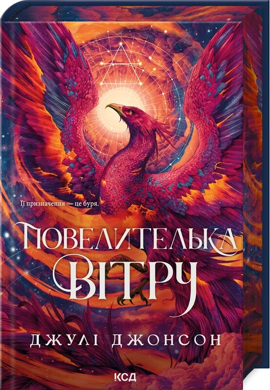 Бумажная книга «Повелителька вітру», автор Джули Джонсон - фото №1
