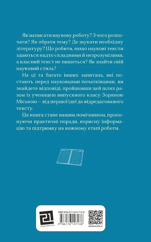 Паперова книга «Просто про складне. Написання наукової роботи», автор Бйорн Ротштайн - фото №1