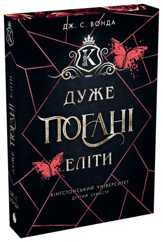Бумажная книга «Дуже погані еліти», автор Дж. С. Вонда - фото №1