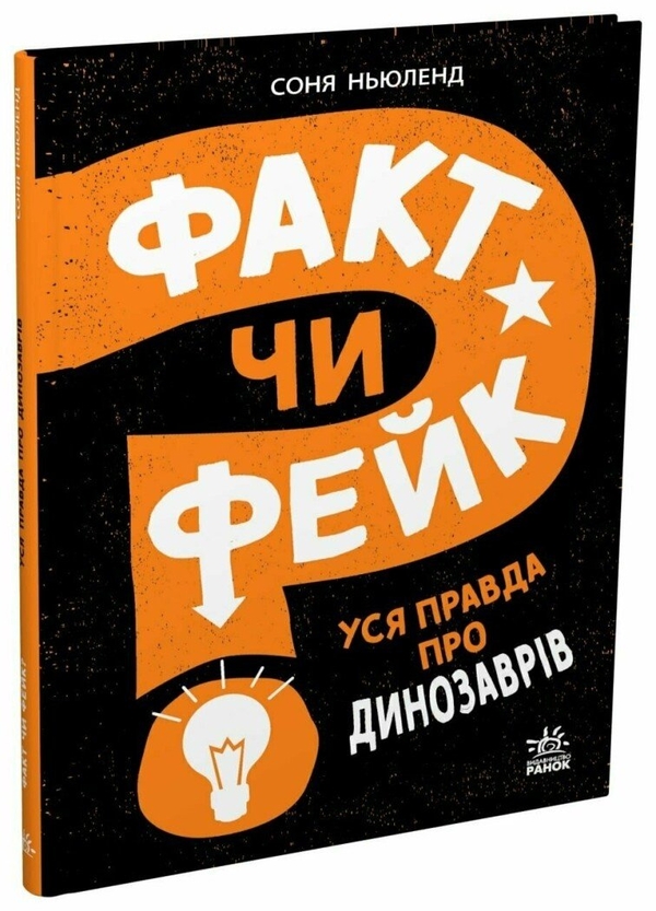 Бумажная книга «Факт чи фейк? Уся правда про динозаврів», автор Соня Ньюленд - фото №1