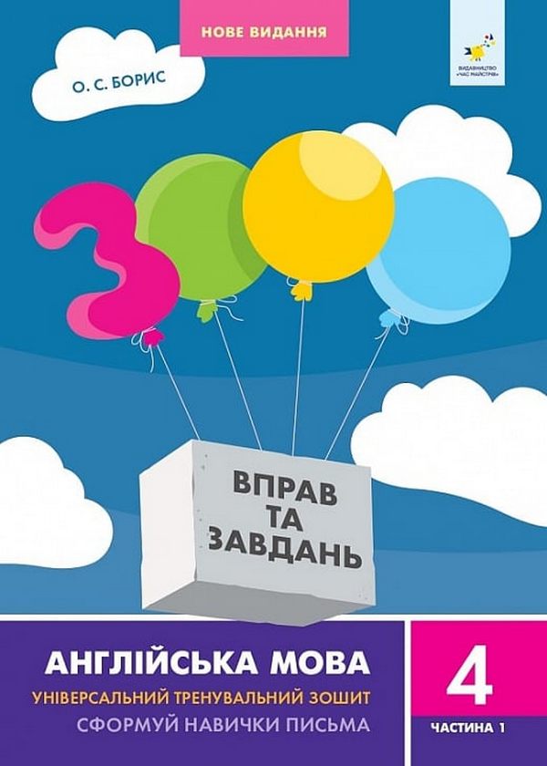 [object Object] «3000 вправ та завдань. Англійська мова. 4 клас. Частина 1», автор О.С. Борис - фото №1