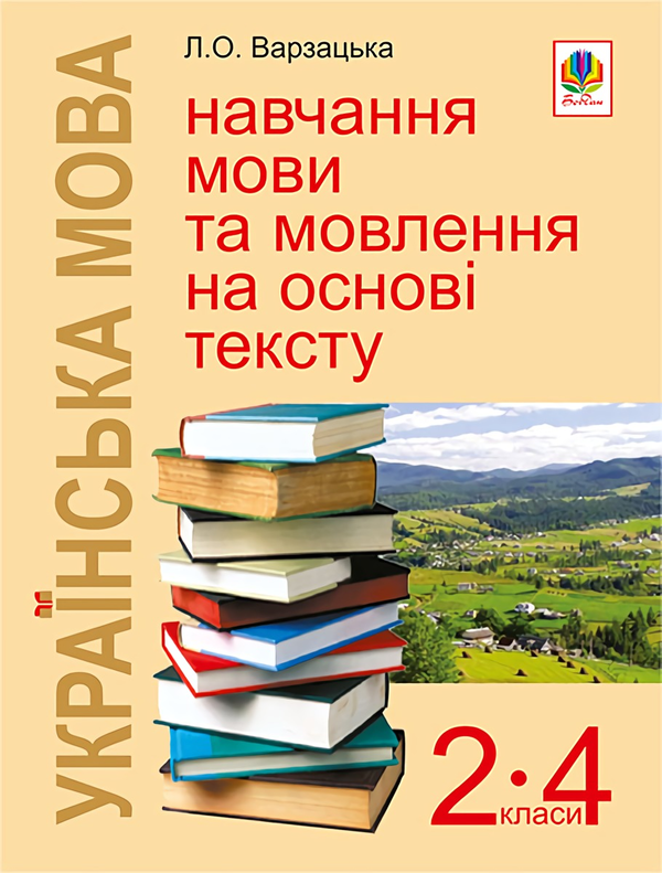 Бумажная книга «Українська мова. Навчання мови та мовлення на основі тексту. 2-4 класи», автор Лариса Варзацкая - фото №1