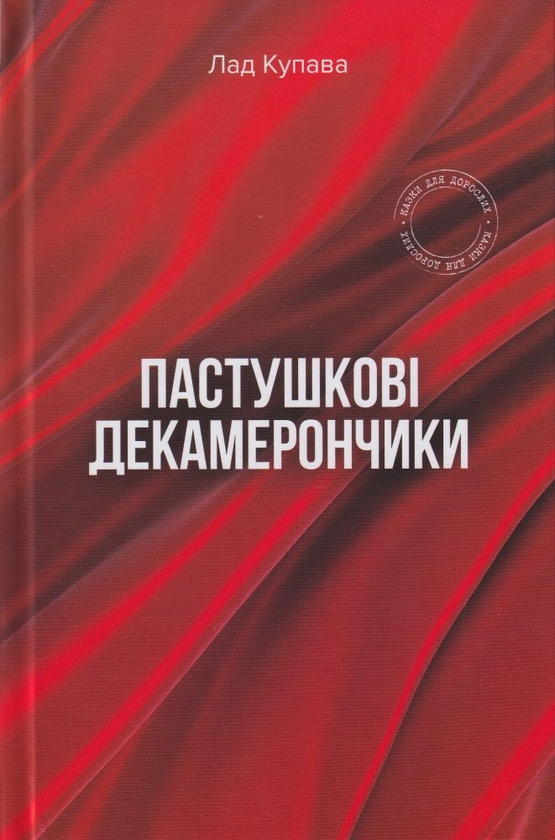Бумажная книга «Пастушкові декамерончики», автор Лад Купава - фото №1