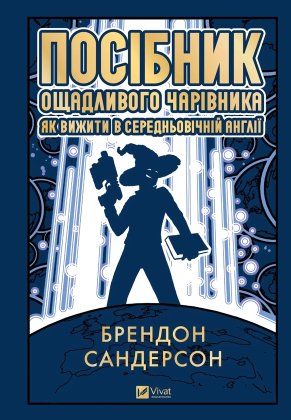 Бумажная книга «Посібник ощадливого чарівника: як вижити у середньовічній Англії», автор Брендон Сандерсон - фото №1