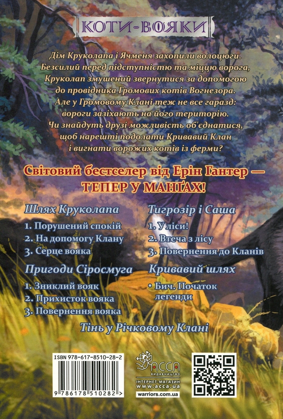 Бумажная книга «Коти-вояки. Манґа 9. Шлях Круколапа. На допомогу Клану», автор Эрин Хантер - фото №1