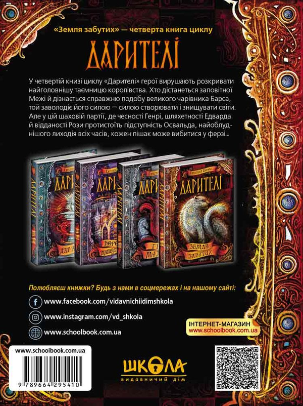 Паперова книга «Дарителі. Книга 4. Земля Забутих », автор Катерина Соболь - фото №1