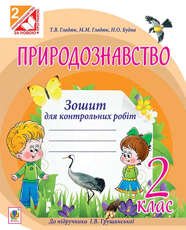 Природознавство. Зошит для контрольних робіт. 2 клас