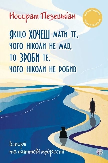 Бумажная книга «Якщо хочеш мати те, чого ніколи не мав, то зроби те, чого ніколи не робив», автор Носсрат Пезешкиан - фото №1