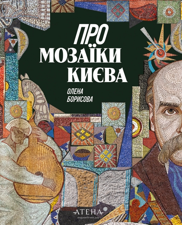 Бумажная книга «Про мозаїки Києва», автор Елена Борисова - фото №1