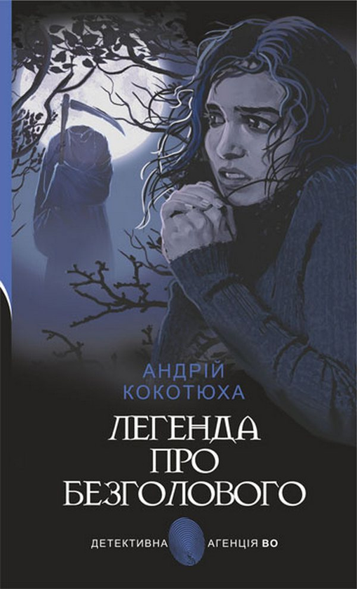 Бумажная книга «Легенда про Безголового», автор Андрей Кокотюха - фото №1