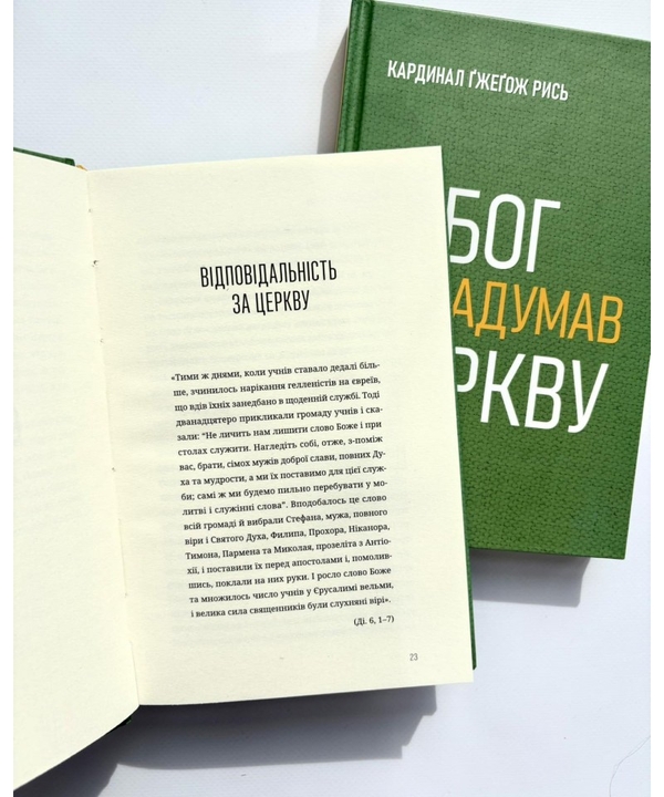 Бумажная книга «Як Бог задумав Церкву», автор Гжегож Рысь - фото №1