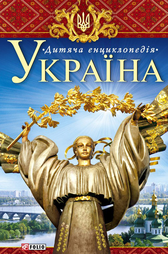 Україна. Дитяча енциклопедія