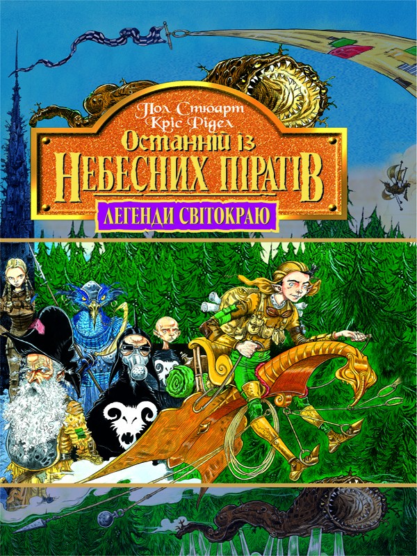 Останній із небесних піратів. Книга 5