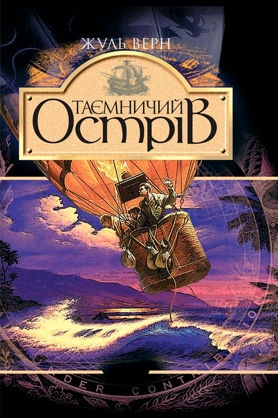 [object Object] «Таємничий острiв», автор Жюль Верн - фото №1