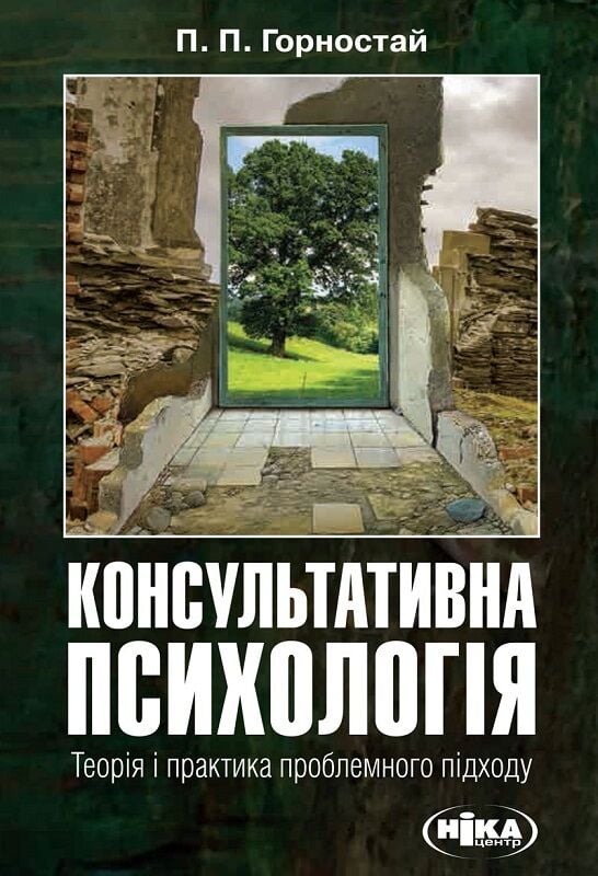 Книга Консультативна психологія. Теорія і практика...