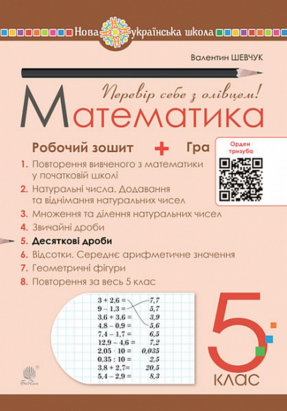 Книга Математика. 5 клас. Робочий зошит № 5. Десяткові...