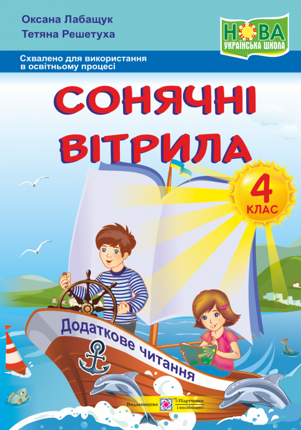 Книга Сонячні вітрила. Книжка для додаткового читання....