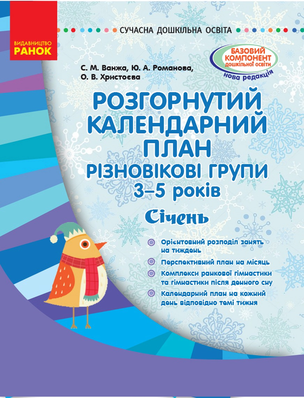 Бумажная книга «Розгорнутий календарний план. Різновікові групи. 3–5 років. Січень», авторов Светлана Ванжа, Ю. Романова, О. Хрыстоева - фото №1