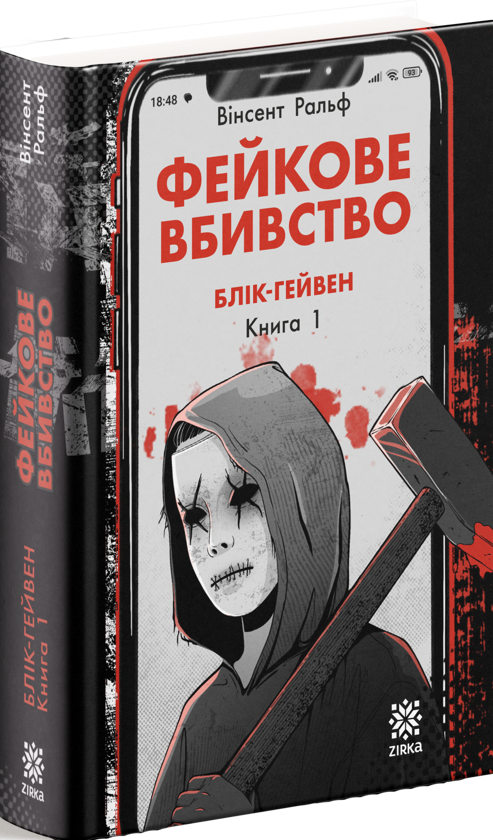 Паперова книга «Фейкове вбивство», автор Вінсент Ральф - фото №1