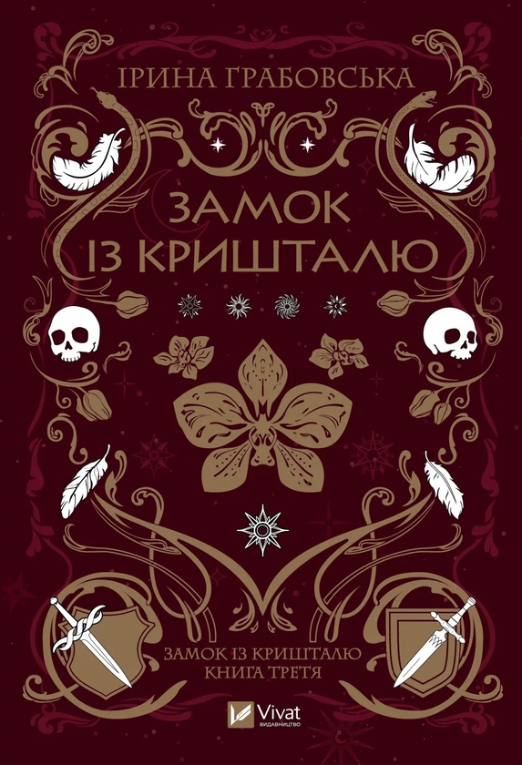 Книга Замок із кришталю + Зірки й кістки + Земля Крилатих