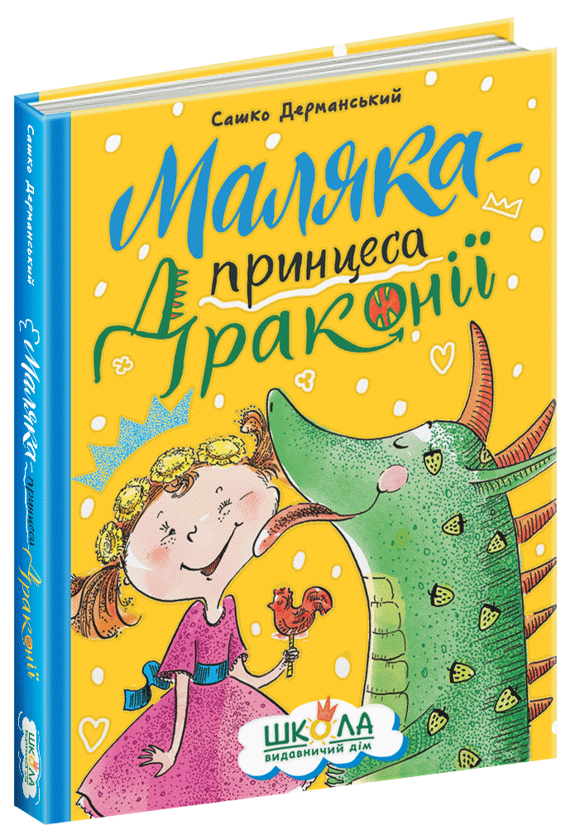 Бумажная книга «Маляка — принцеса Драконії», автор Сашко Дерманский - фото №1