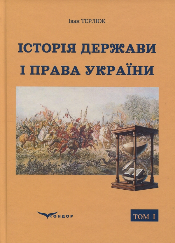 Книга Історія держави і права України. Том 1