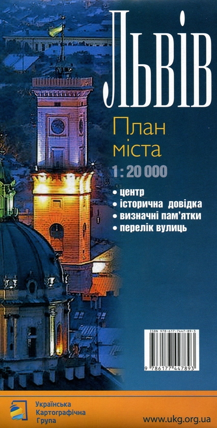 Бумажная книга «Львів 1:20 000. План міста» - фото №1