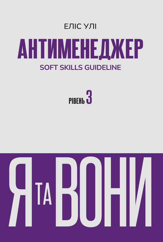 Бумажная книга «Антименеджер. SOFT SKILLS Guideline. Я та вони. Рівень 3», автор Елис Ули - фото №1