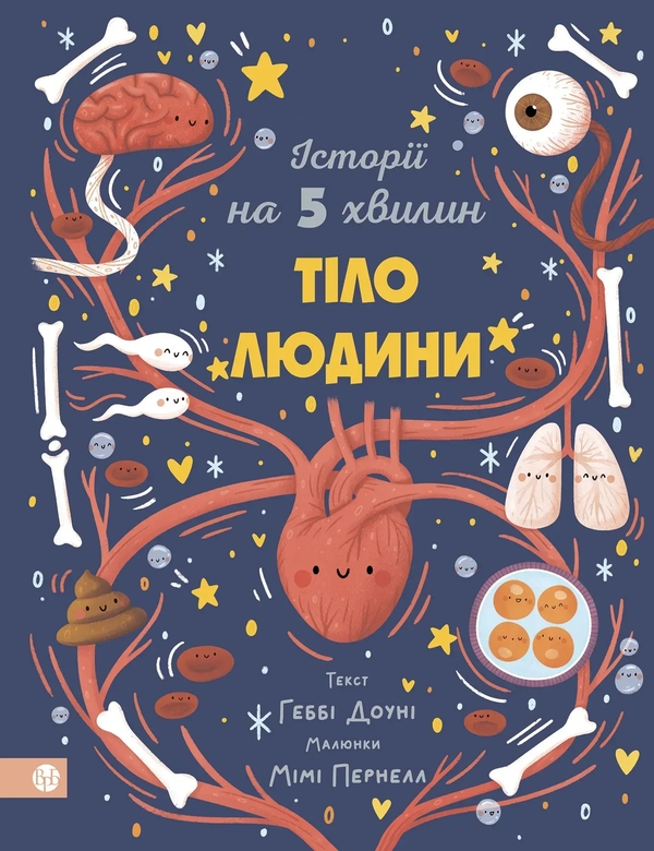 Паперова книга «Історії на 5 хвилин. Тіло людини», автор Габбі Дауні - фото №1