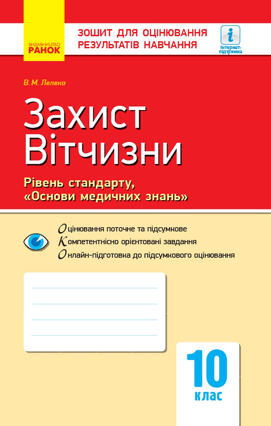 [object Object] «Захист Вітчизни. Основи медичних знань. 10 клас. Зошит для оцінювання результатів навчання», автор Виталий Лелека - фото №1