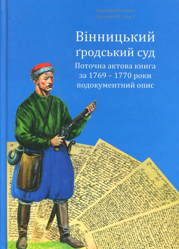 Книга Вінницький ґродський суд. Поточна актова книга...