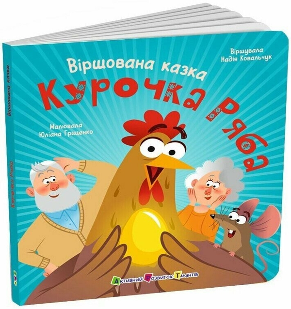 Паперова книга «Курочка Ряба», автор Надія Ковальчук - фото №1