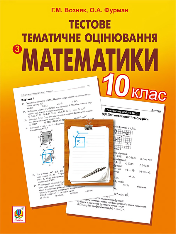 Бумажная книга «Тестове тематичне оцінювання з математики. 10 клас», авторов Григорий Возняк, Елена Фурман - фото №1