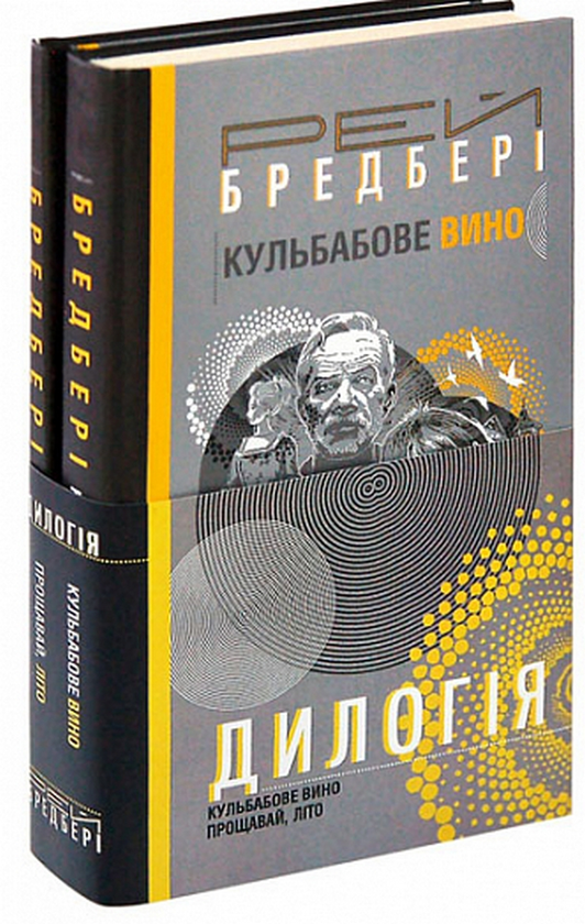 [object Object] «Дилогія. Кульбабове вино. Прощавай, літо», автор Рэй Брэдбери - фото №1