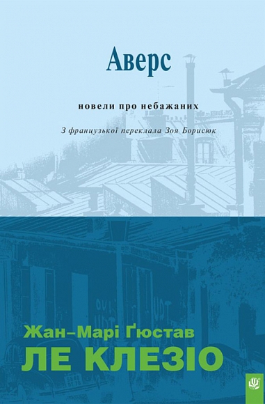 Бумажная книга «Аверс. Новели про небажаних», автор Жан-Мари Гюстав Леклезио - фото №1