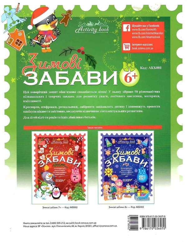 [object Object] «Activity book. Зимові забави. 6+», автор Н. Юрченко - фото №2 - мініатюра