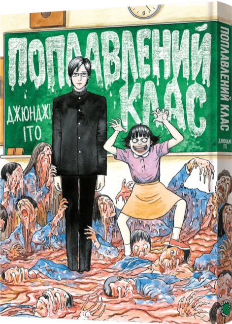 Бумажная книга «Поплавлений клас», автор Дзюндзи Ито - фото №1