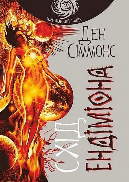 Паперова книга «Схід Ендіміона. Книга 4», автор Ден Сіммонс - фото №1