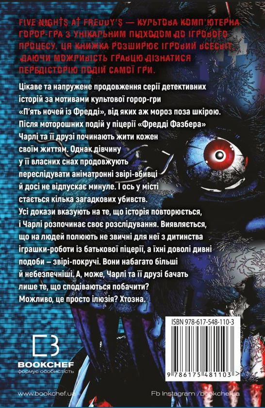 Бумажная книга «П’ять ночей із Фредді. Книга 2. Покручі», авторов Скотт Коутон, Кира Брид-Ризли - фото №1