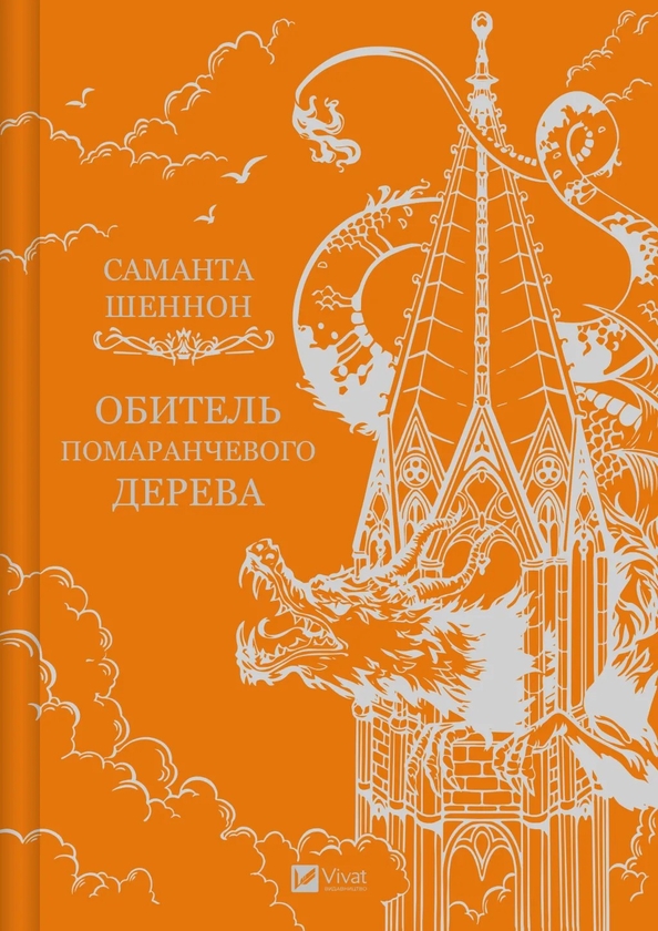 Бумажная книга «Обитель помаранчевого дерева », автор Саманта Шеннон - фото №1