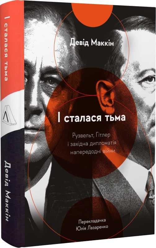 [object Object] «І сталася тьма. Рузвельт, Гітлер і західна дипломатія напередодні війни», автор Дэвид МакКин - фото №3 - миниатюра