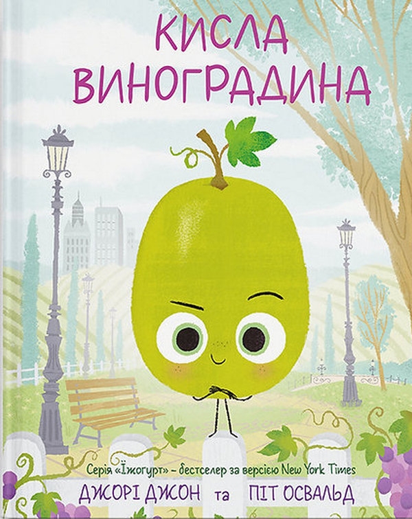 Паперова книга «Кисла виноградина», автор Джорі Джон - фото №1