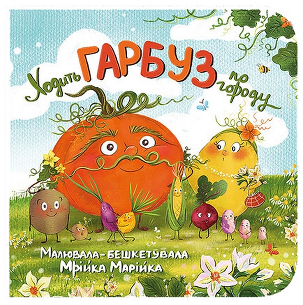 Бумажная книга «Ходить Гарбуз по городу» - фото №1