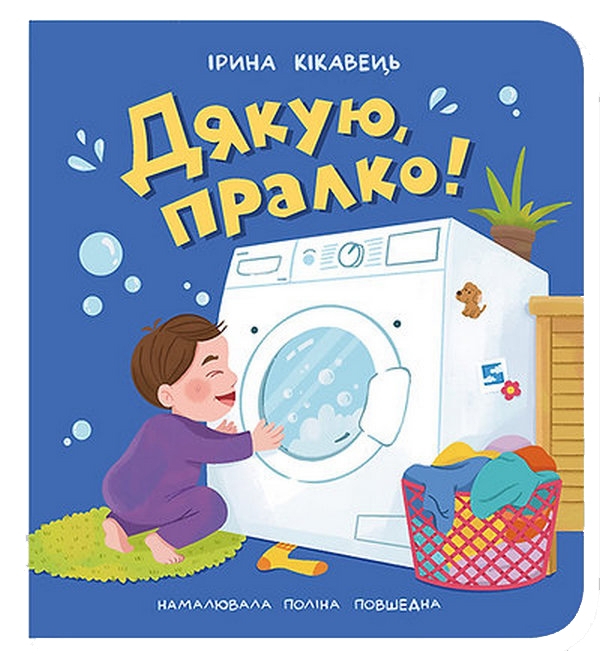 Бумажная книга «Дякую, пралко!», автор Ирина Кикавец - фото №1